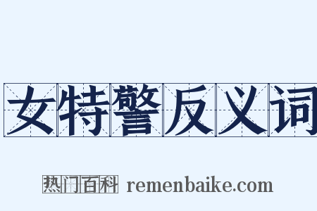 女特警反义词是什么意思的图片